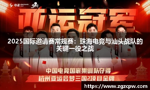 2025国际邀请赛常规赛：珠海电竞与汕头战队的关键一役之战