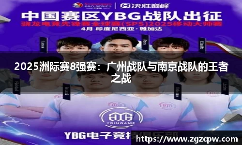 2025洲际赛8强赛：广州战队与南京战队的王者之战