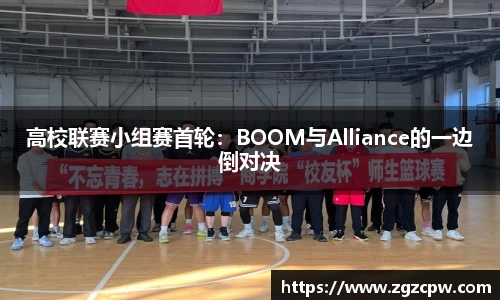 高校联赛小组赛首轮：BOOM与Alliance的一边倒对决