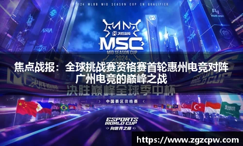 焦点战报：全球挑战赛资格赛首轮惠州电竞对阵广州电竞的巅峰之战