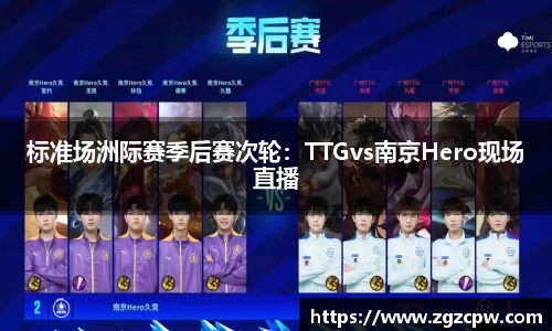 标准场洲际赛季后赛次轮：TTGvs南京Hero现场直播