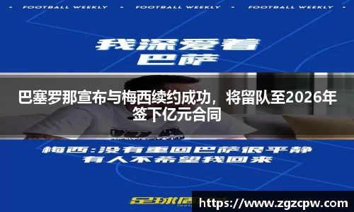 巴塞罗那宣布与梅西续约成功，将留队至2026年签下亿元合同