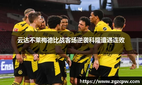 云达不莱梅德比战客场逆袭科隆遭遇连败