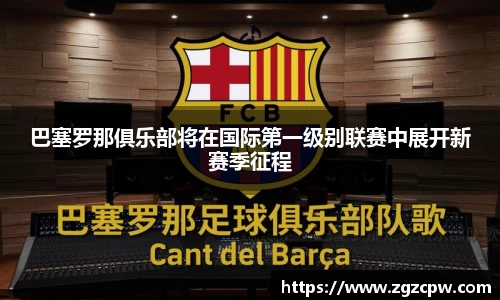 巴塞罗那俱乐部将在国际第一级别联赛中展开新赛季征程