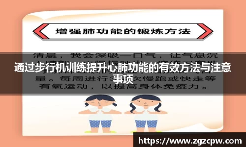 通过步行机训练提升心肺功能的有效方法与注意事项