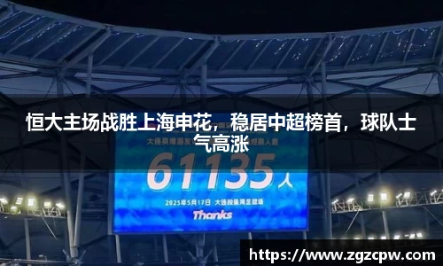 恒大主场战胜上海申花，稳居中超榜首，球队士气高涨