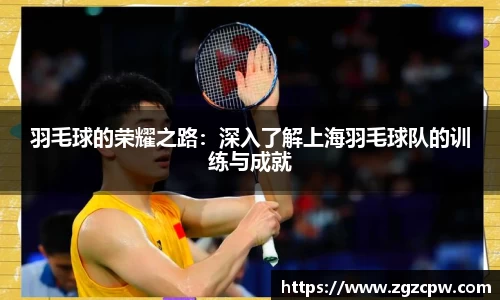 羽毛球的荣耀之路：深入了解上海羽毛球队的训练与成就