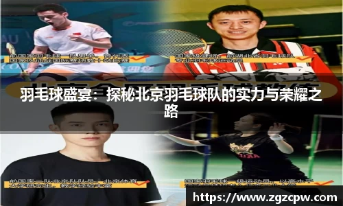 羽毛球盛宴：探秘北京羽毛球队的实力与荣耀之路